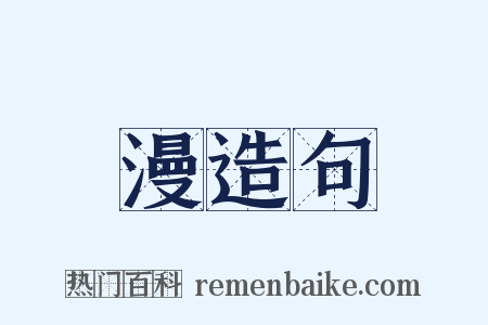 漫造句是什么意思的图片